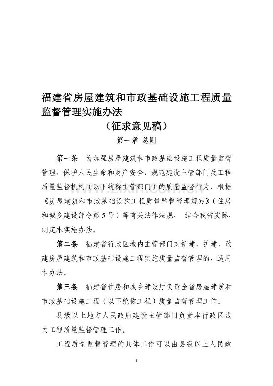 福建省房屋建筑和市政基础设施工程质量监督管理实施办法.doc_第1页