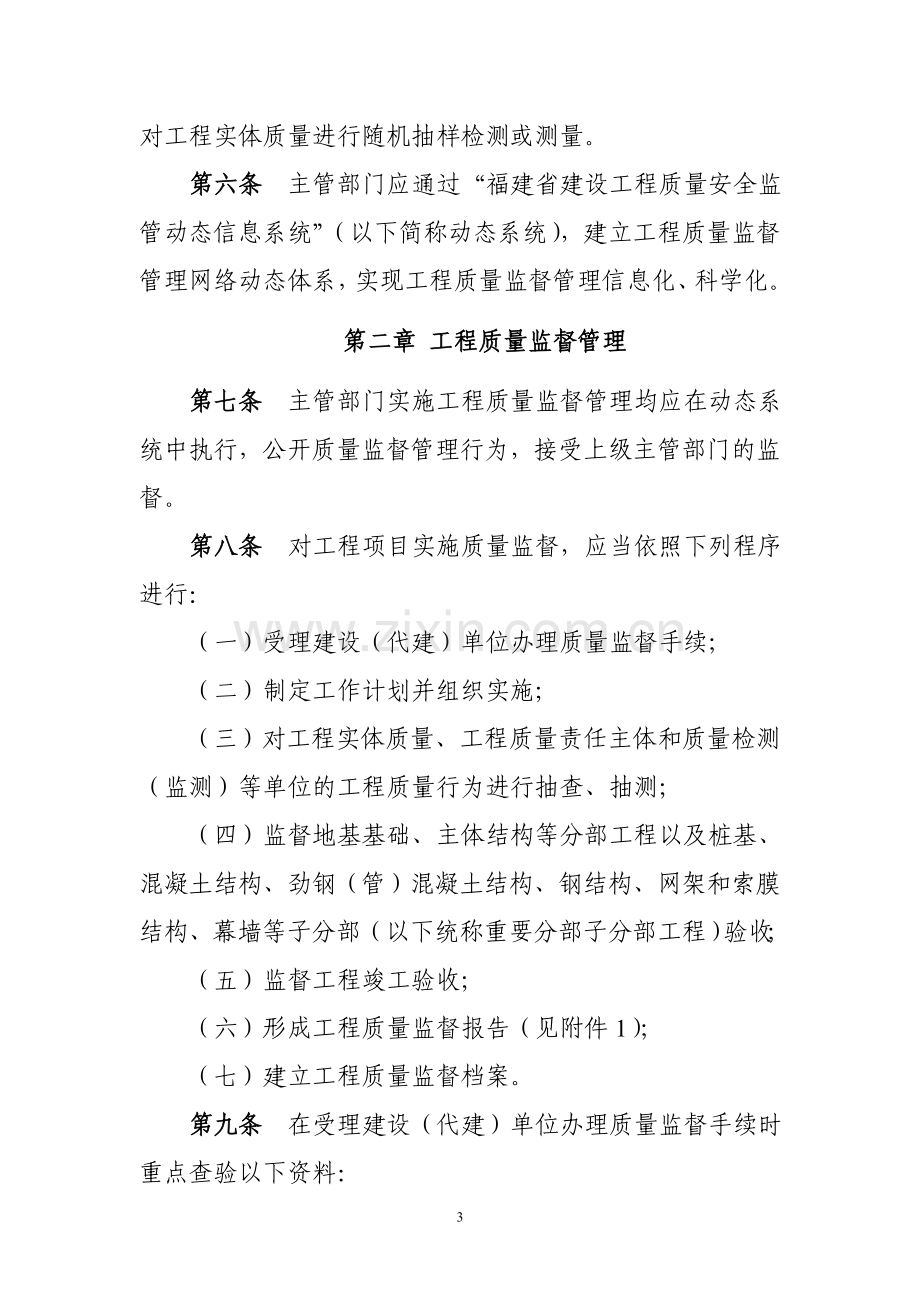 福建省房屋建筑和市政基础设施工程质量监督管理实施办法.doc_第3页