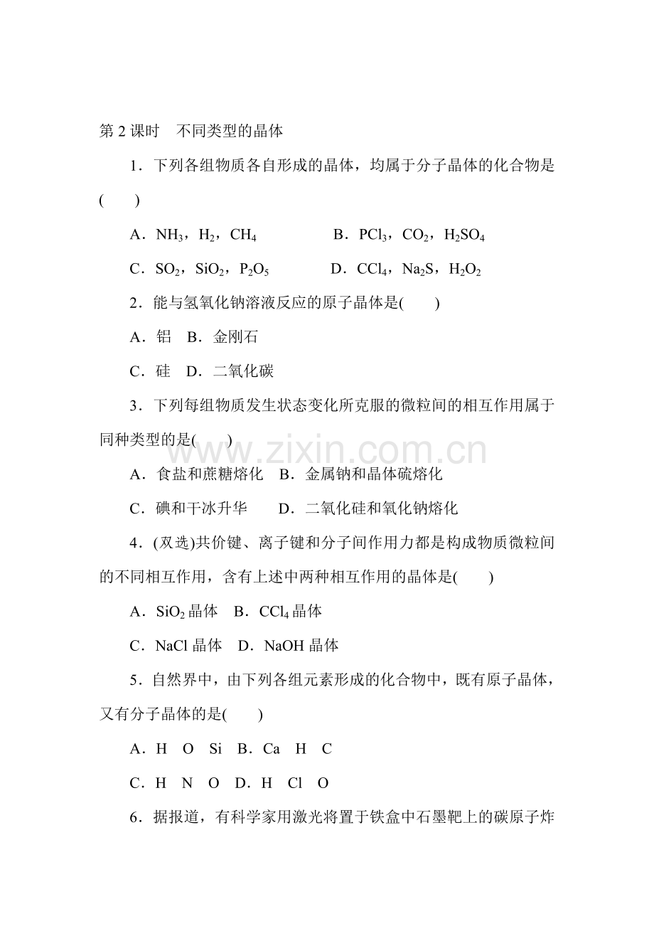 2015-2016学年高一化学下册知识点学练考试题7.doc_第1页