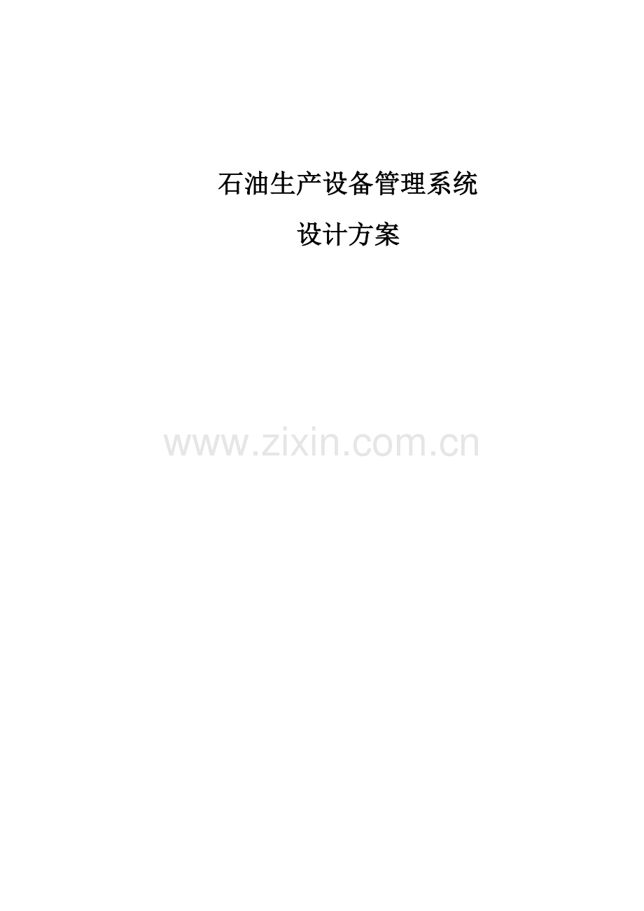 石油生产设备管理系统.doc_第2页