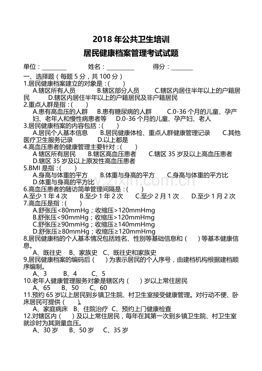 居民健康档案管理试题[1].doc_第1页