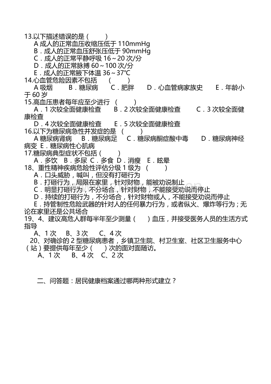 居民健康档案管理试题[1].doc_第2页