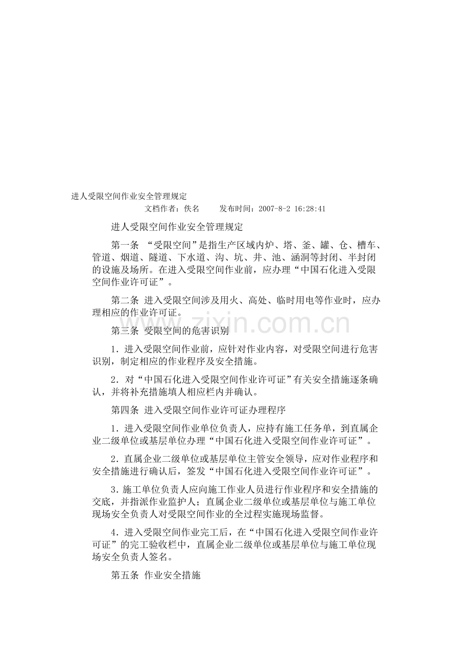 受限空间施工方案.doc_第1页