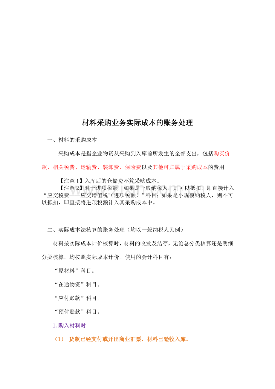 (会从)材料采购按实际成本法核算的账务处理.doc_第1页