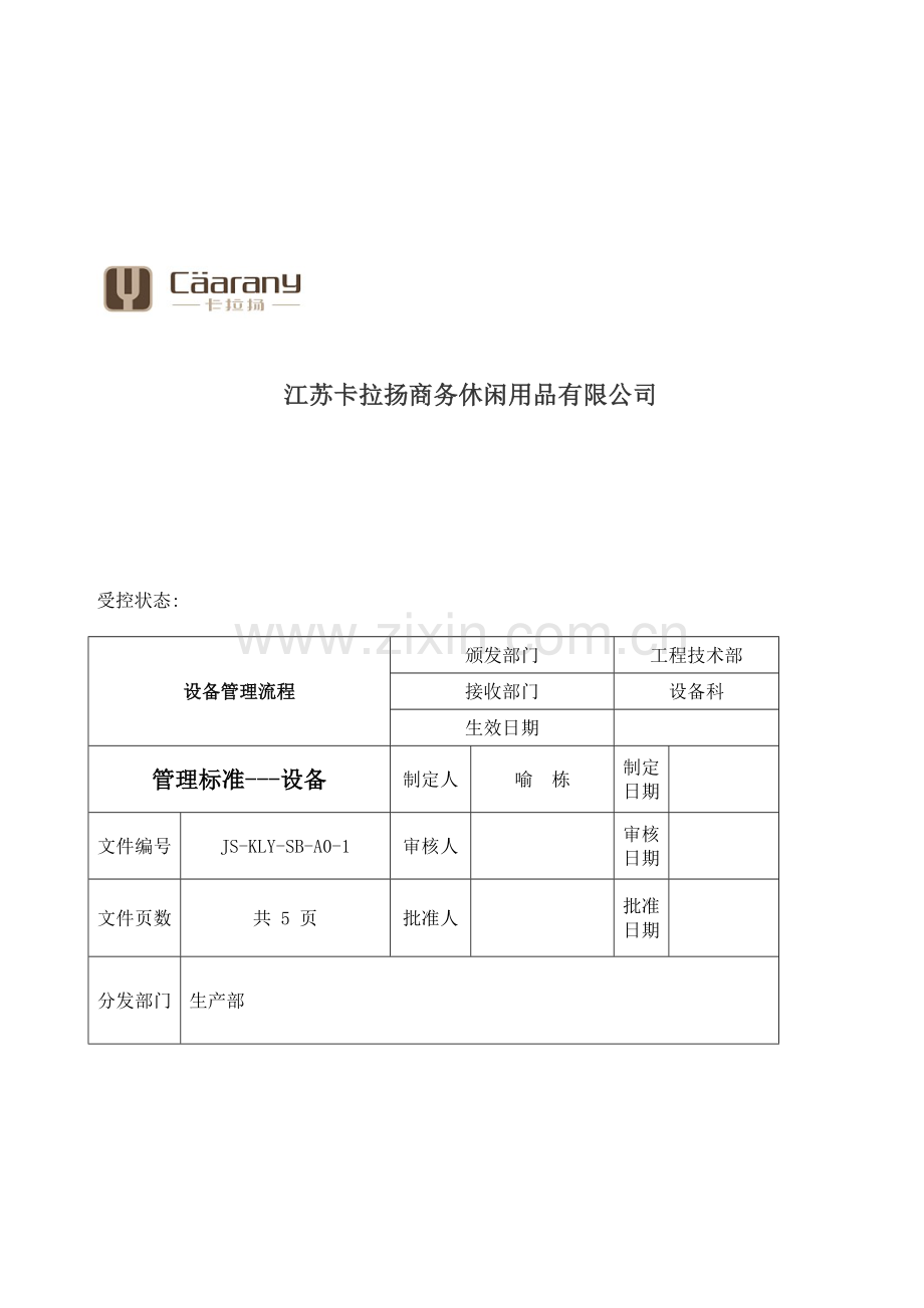 江苏卡拉扬公司设备管理流程文件.doc_第1页