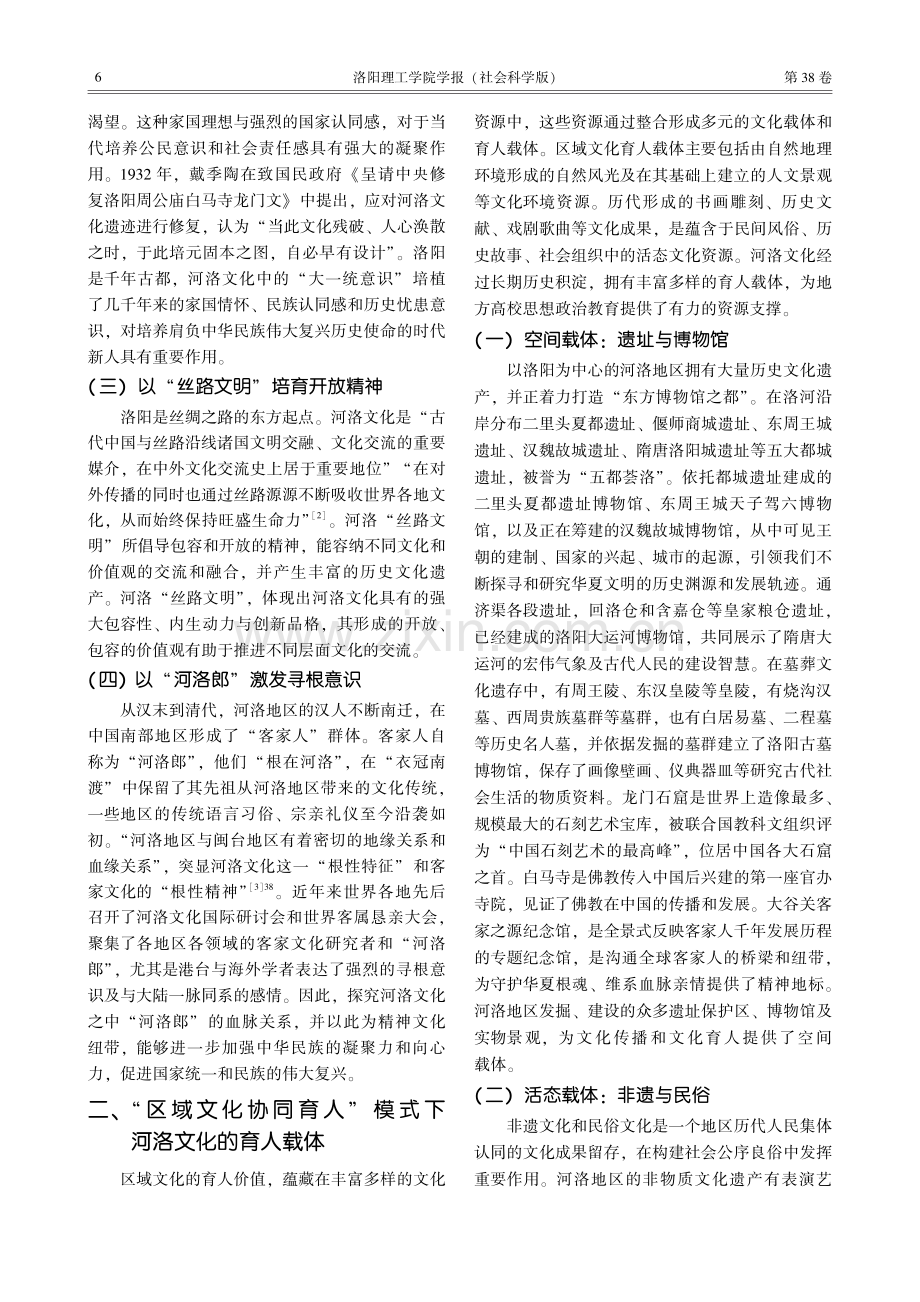 河洛文化的“区域文化协同育人”研究.pdf_第2页