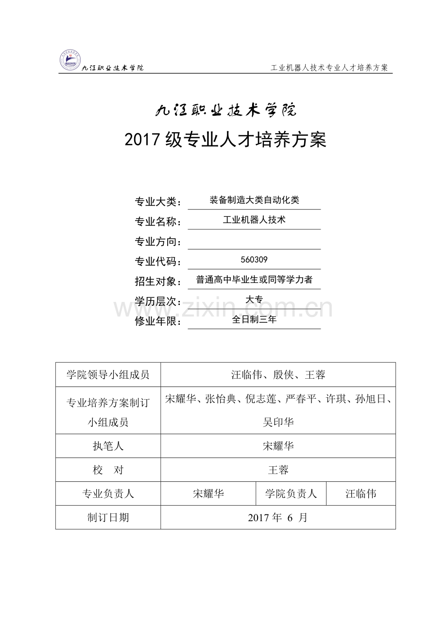 2017级工业机器人技术专业人才培养方案.doc_第1页