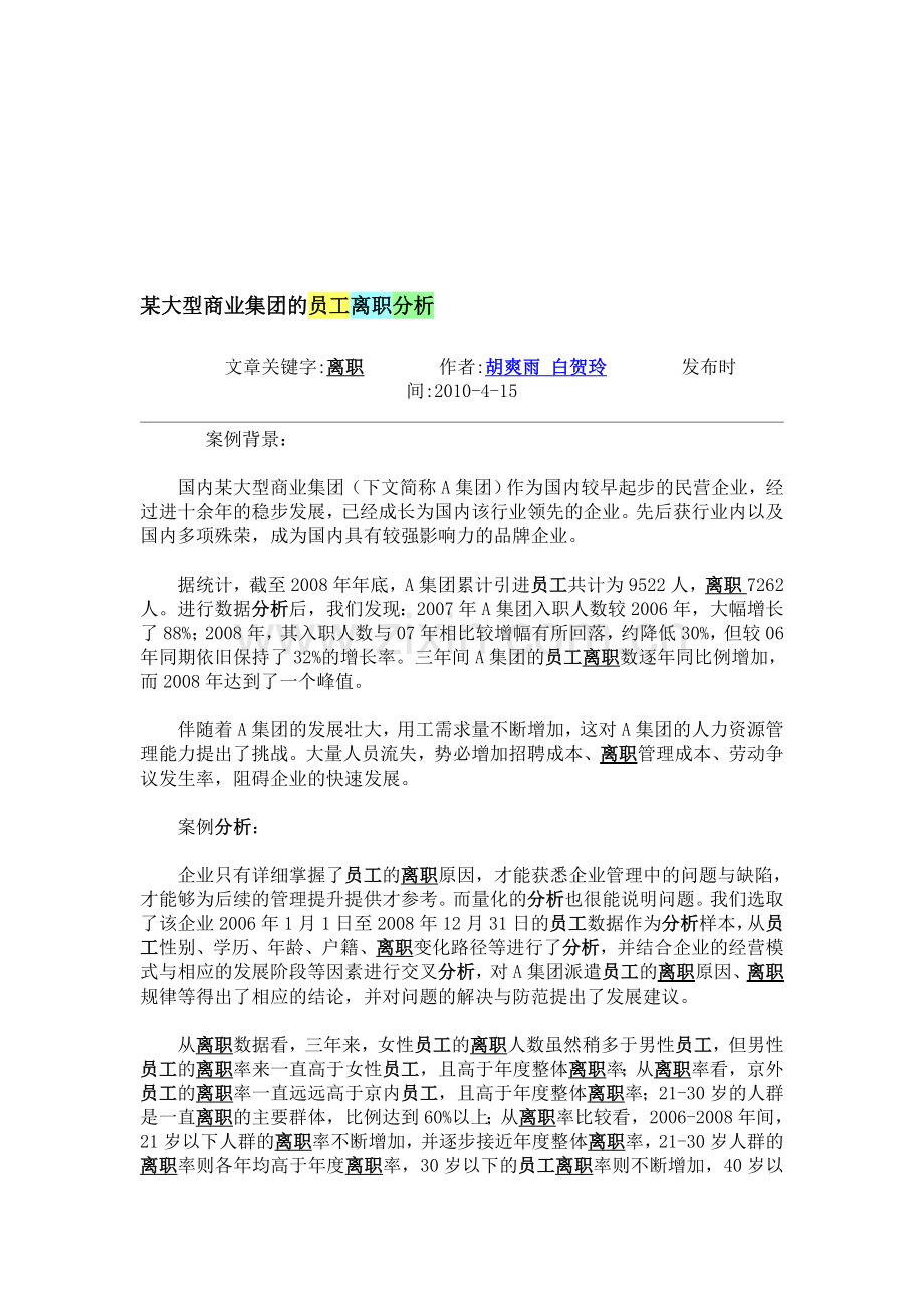 某大型商业集团的员工离职分析.doc_第1页