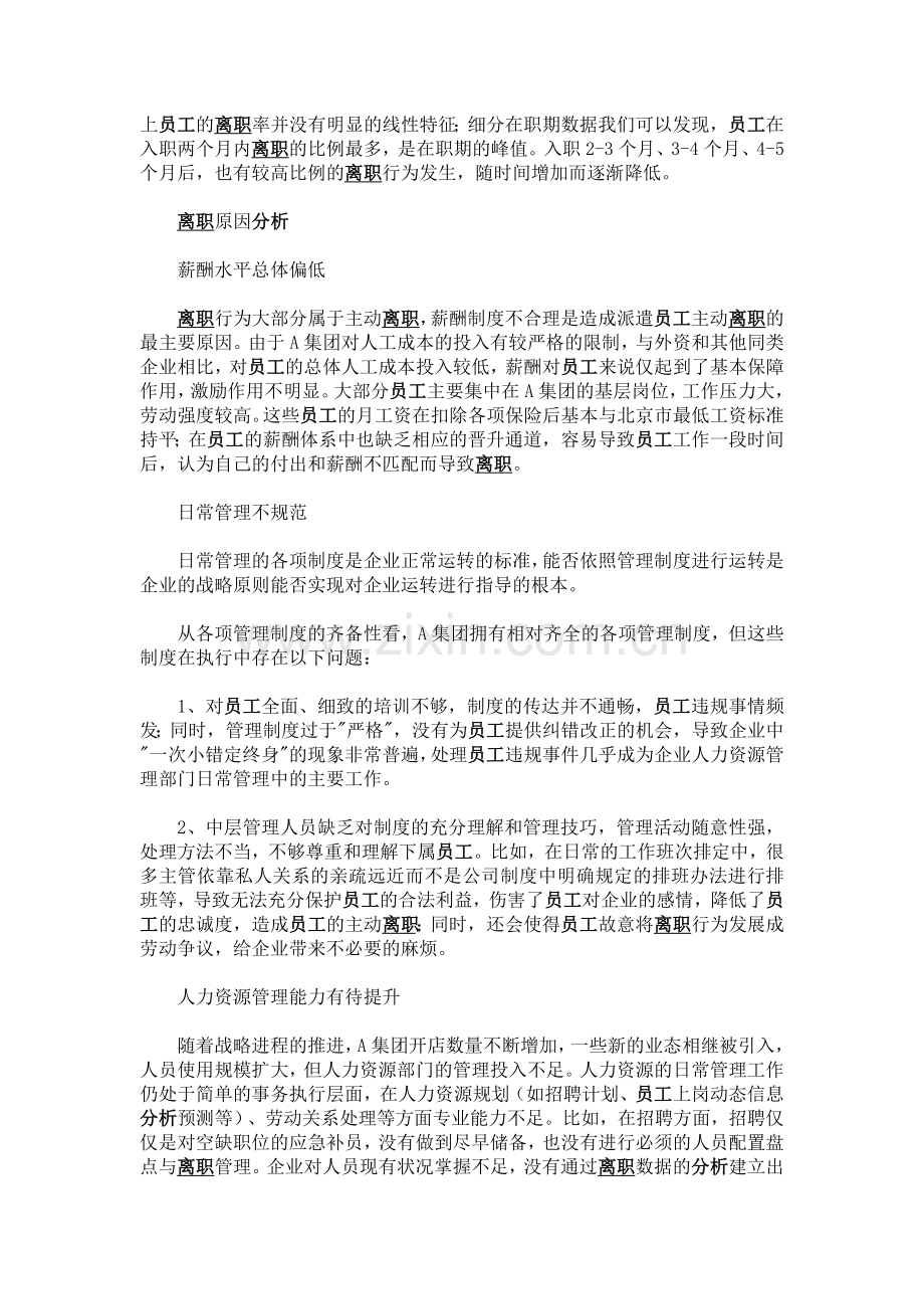 某大型商业集团的员工离职分析.doc_第2页