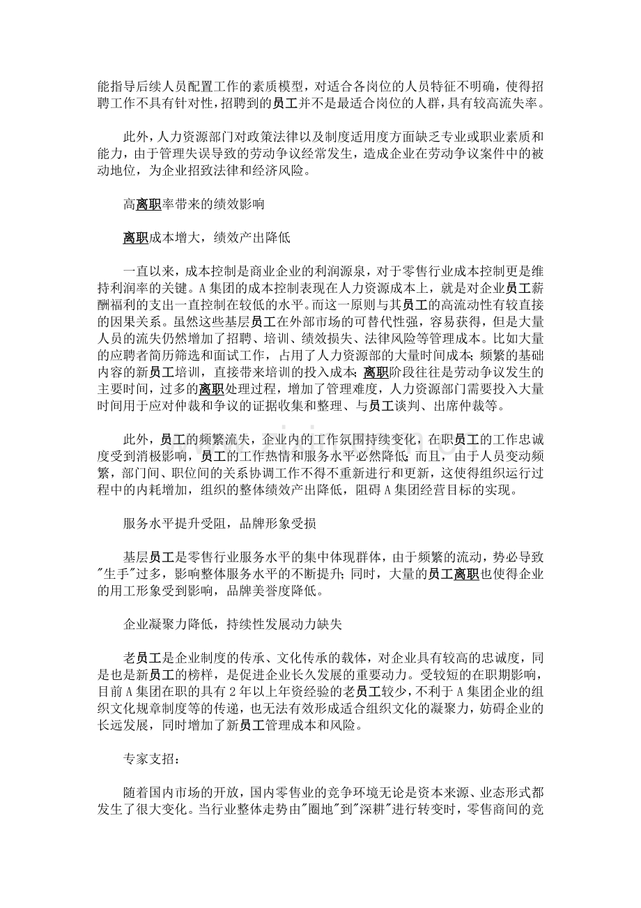 某大型商业集团的员工离职分析.doc_第3页