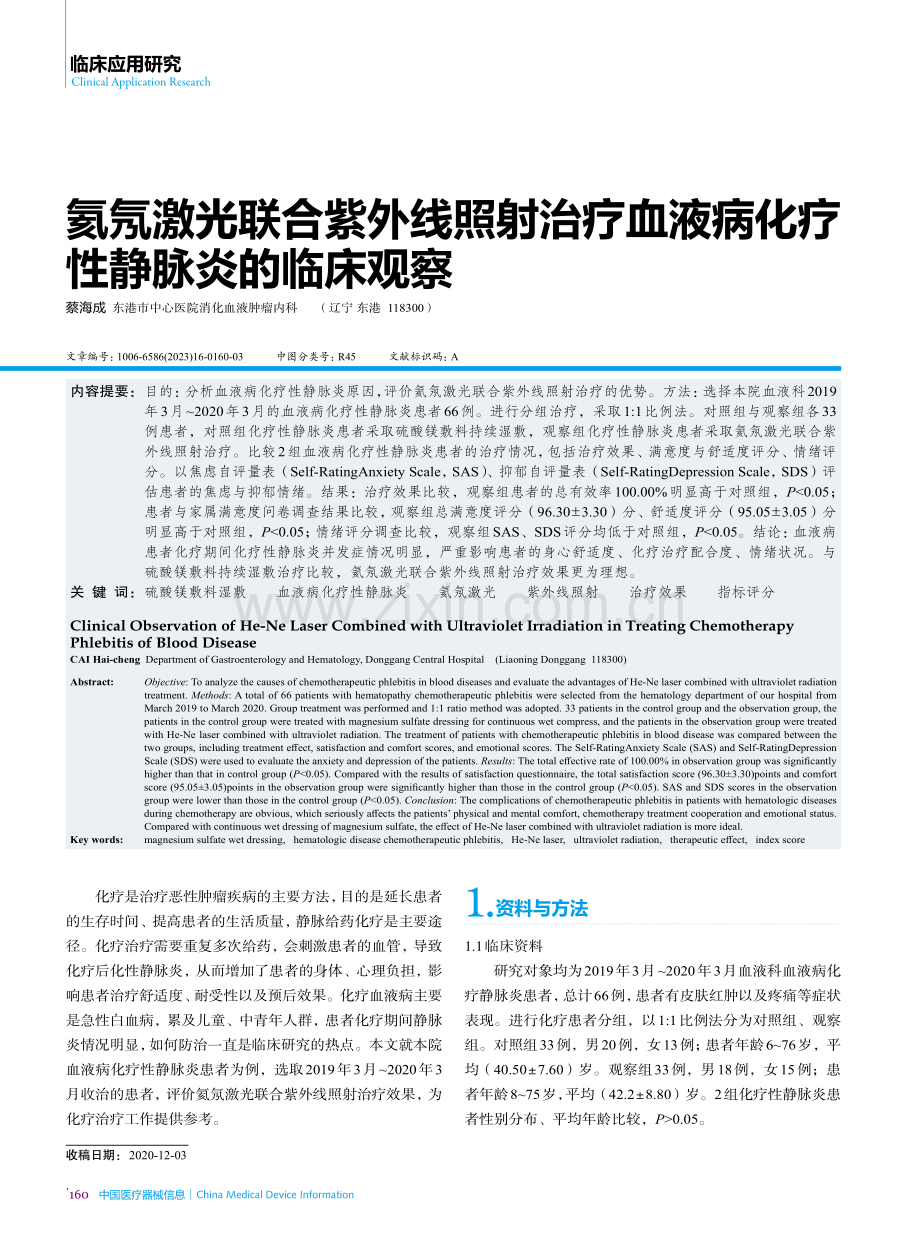 氦氖激光联合紫外线照射治疗血液病化疗性静脉炎的临床观察.pdf_第1页