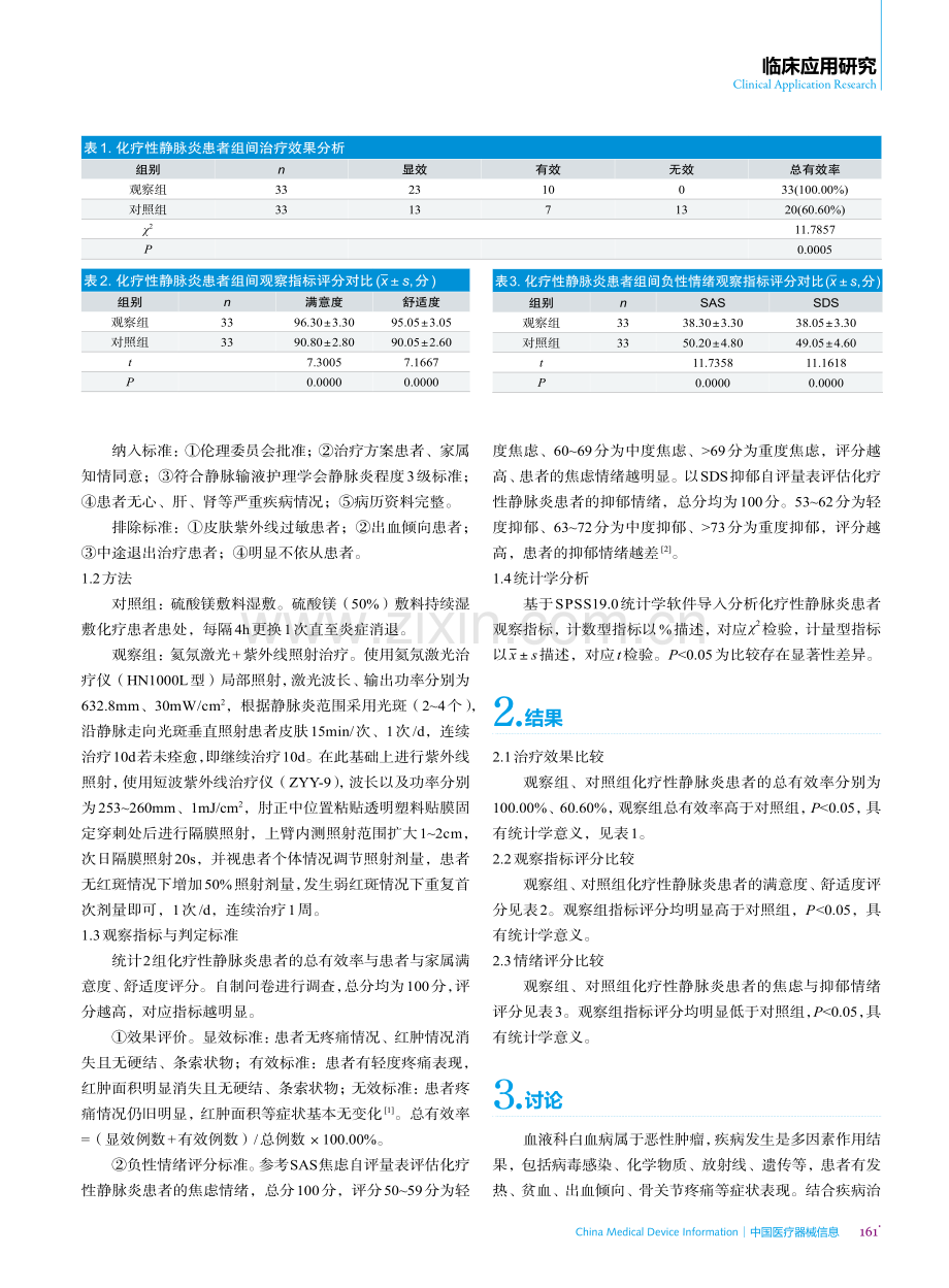 氦氖激光联合紫外线照射治疗血液病化疗性静脉炎的临床观察.pdf_第2页