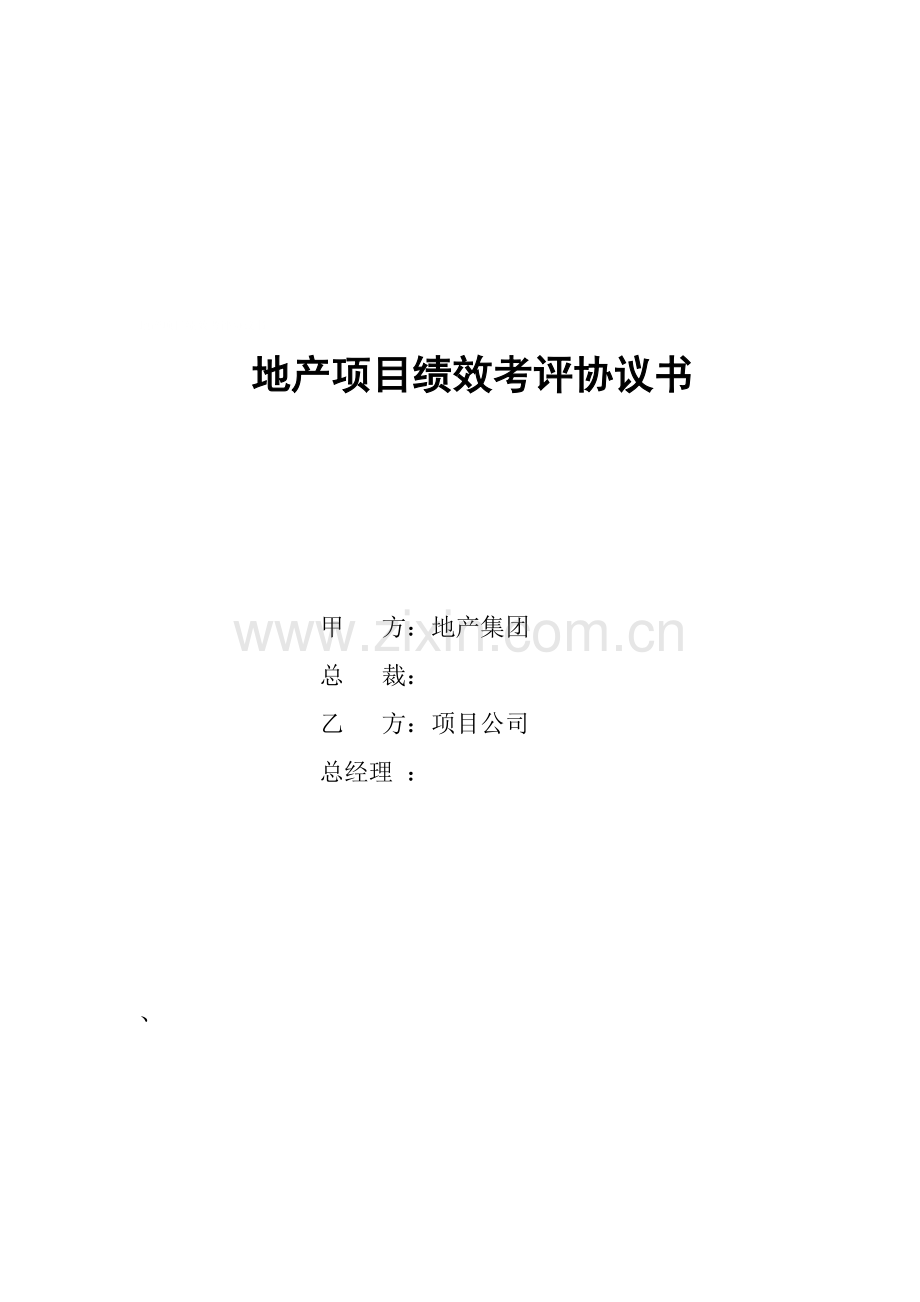 地产项目绩效考评协议书(集团考核项目公司).doc_第1页