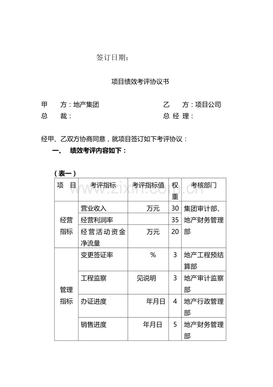 地产项目绩效考评协议书(集团考核项目公司).doc_第2页