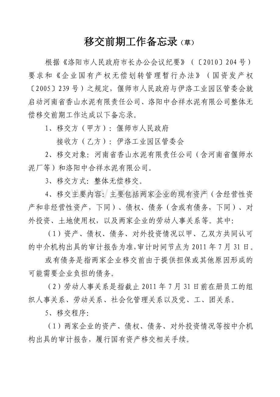 企业移交备忘录(10)9.20日协议最终定稿.doc_第2页