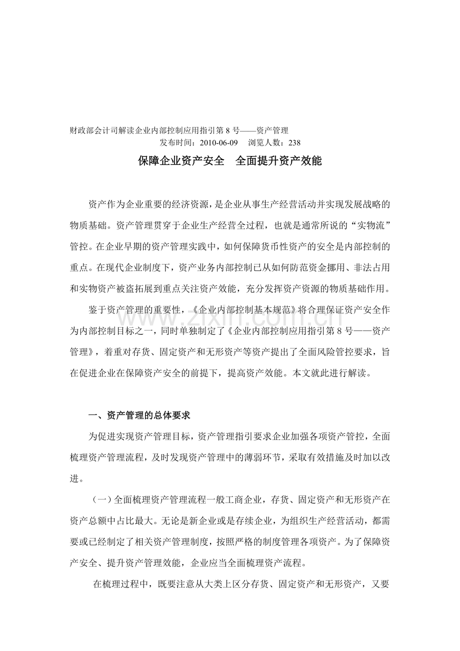 财政部会计司解读企业内部控制应用指引第8号.doc_第1页