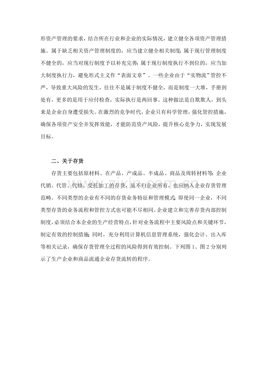 财政部会计司解读企业内部控制应用指引第8号.doc_第3页