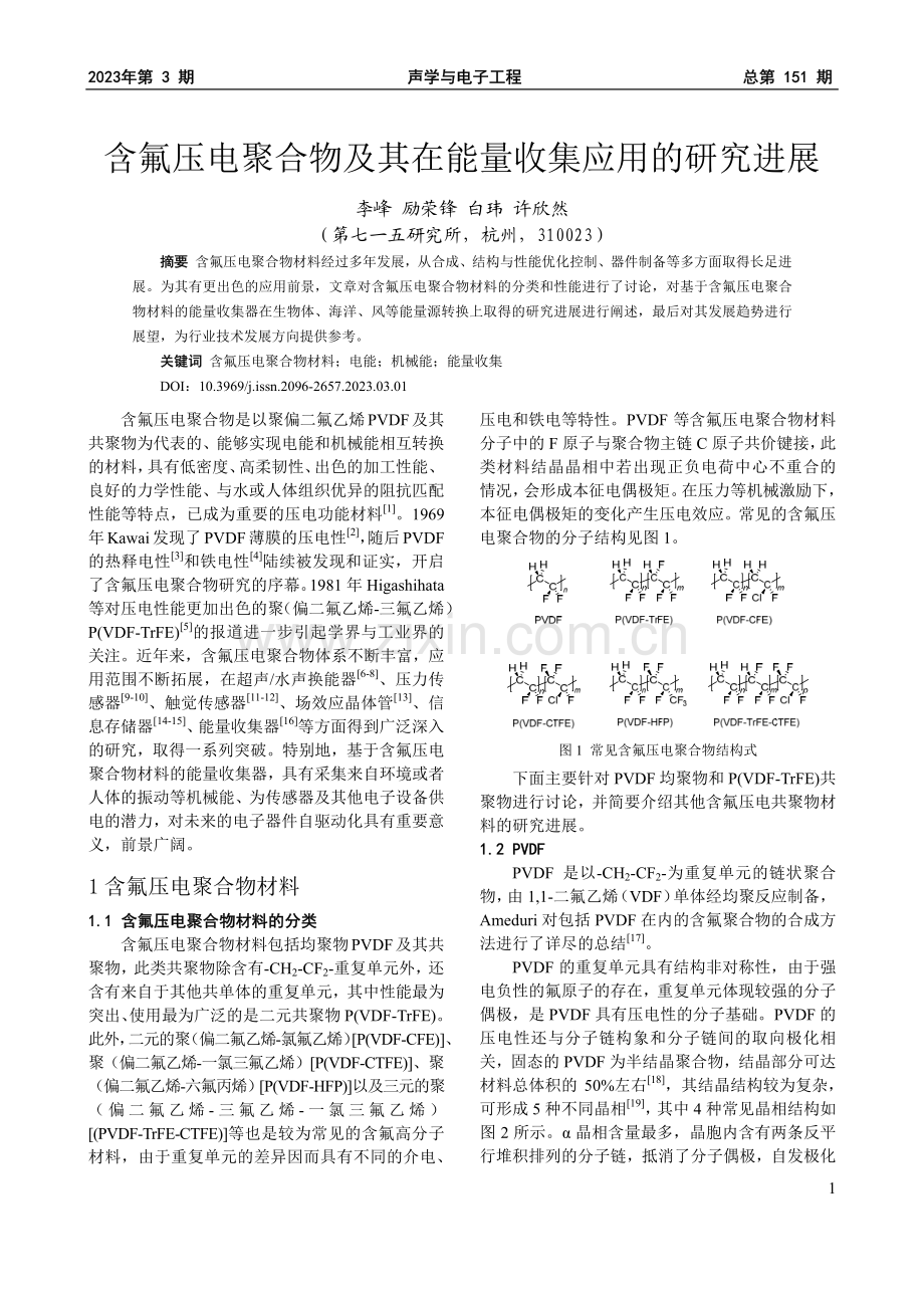 含氟压电聚合物及其在能量收集应用的研究进展.pdf_第1页