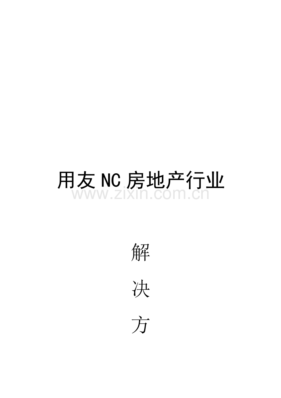 B05083-用友NC房地产行业解决方案.doc_第1页