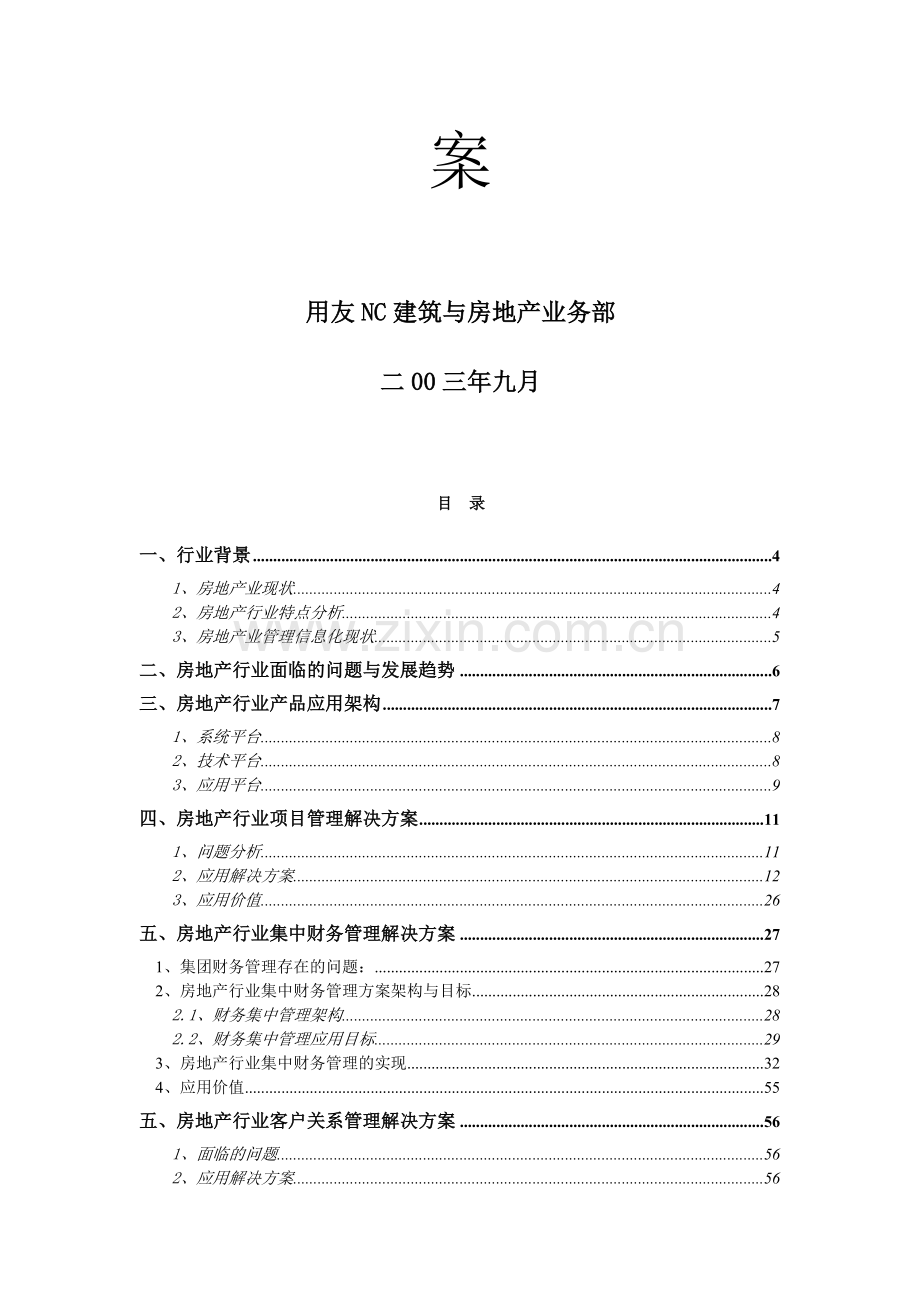 B05083-用友NC房地产行业解决方案.doc_第2页