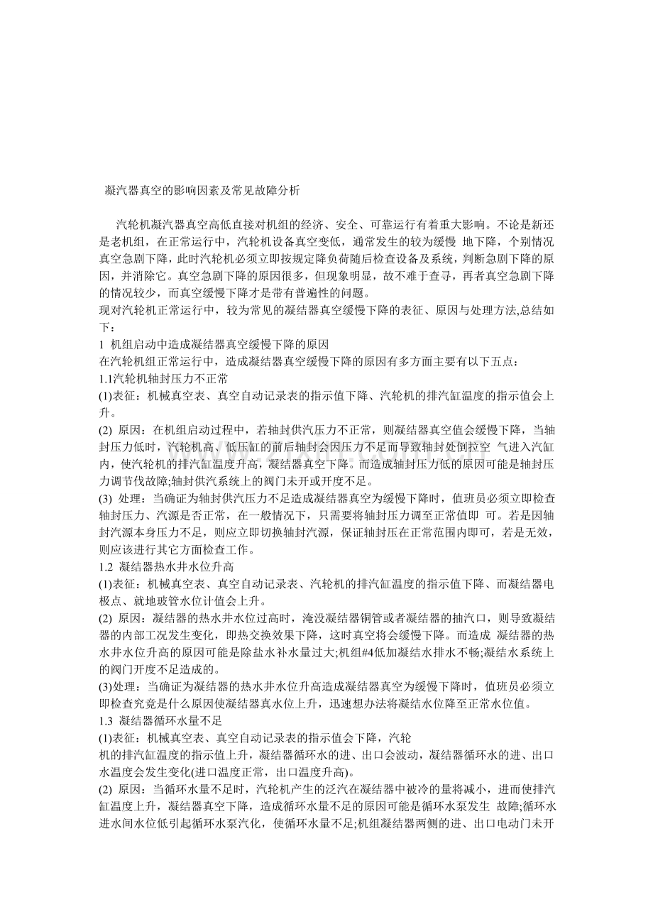 凝汽器真空的影响因素及常见故障分析.doc_第1页