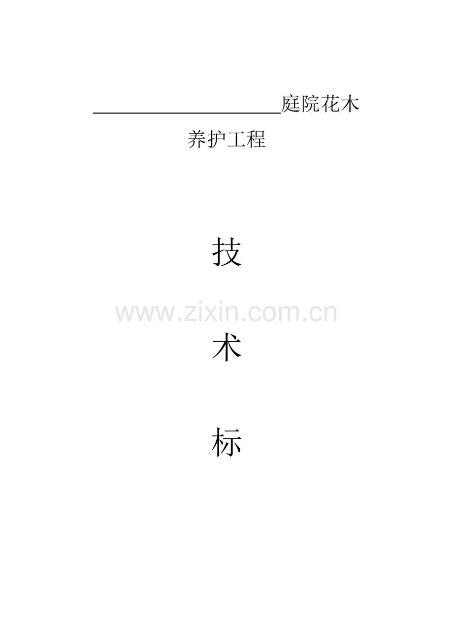 园林绿化-养护施工组织设计.doc_第1页