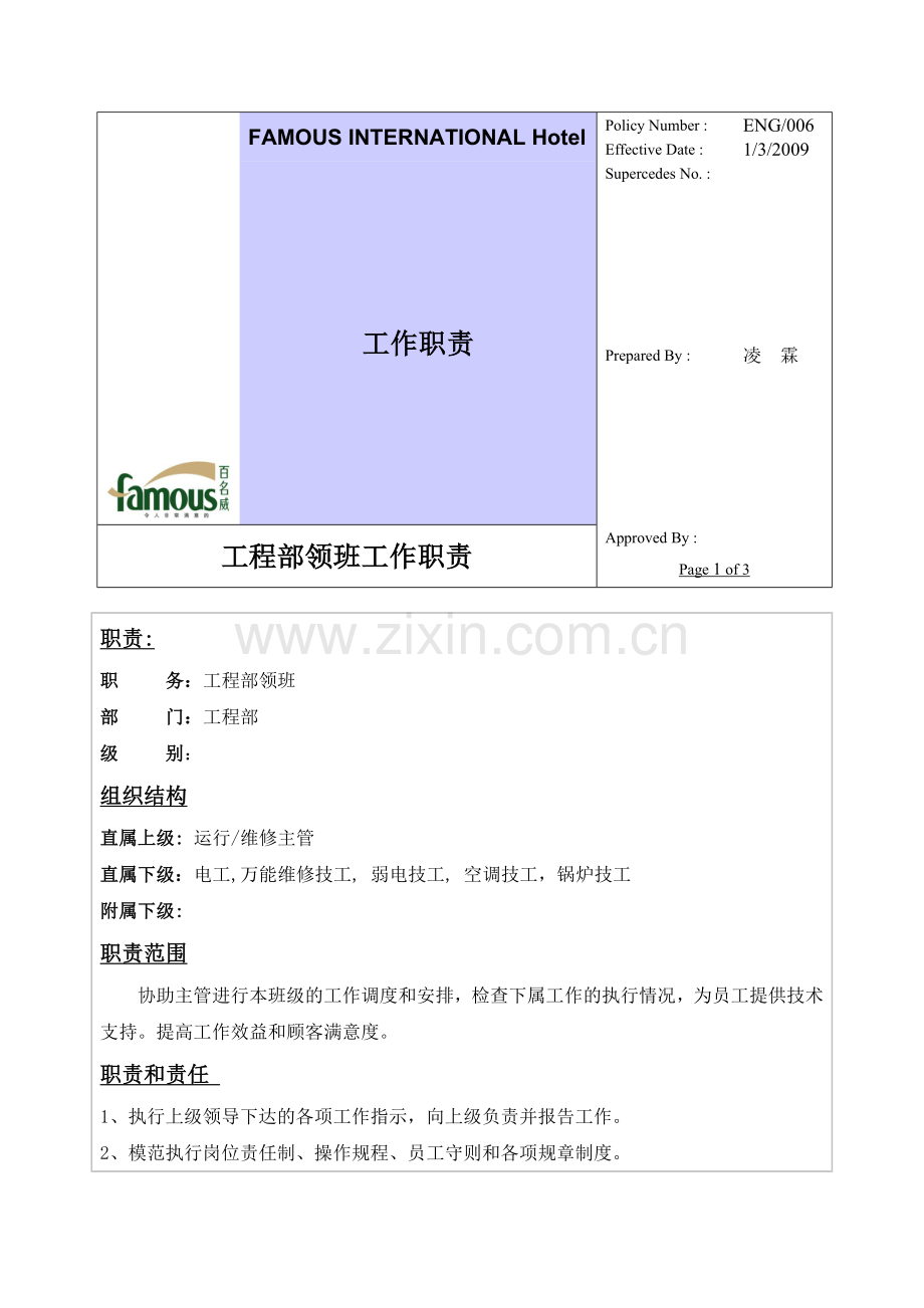 百名威国际酒店工程部领班工作职责.doc_第1页