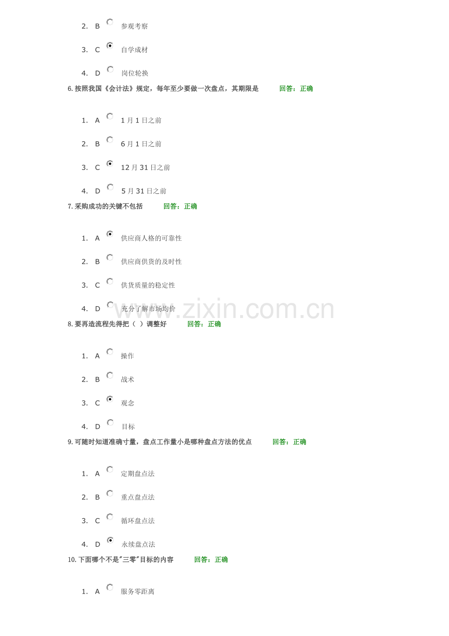 时代光华-F03--企业供应链物流管理-试题集.doc_第2页