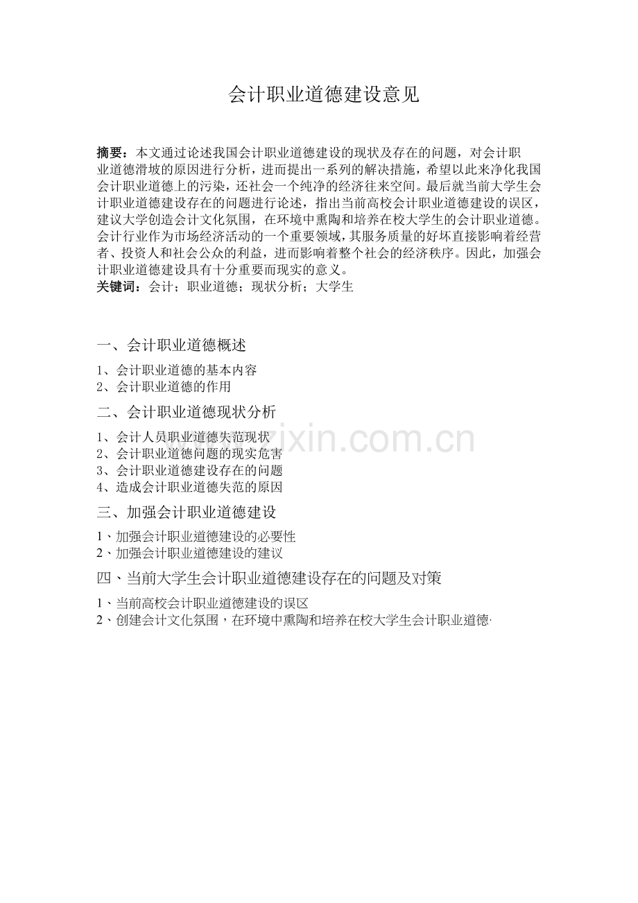 11个会计毕业论文提纲.doc_第1页