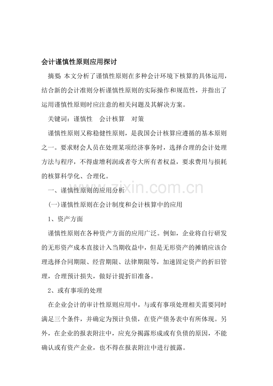 会计谨慎性原则应用探讨.doc_第1页