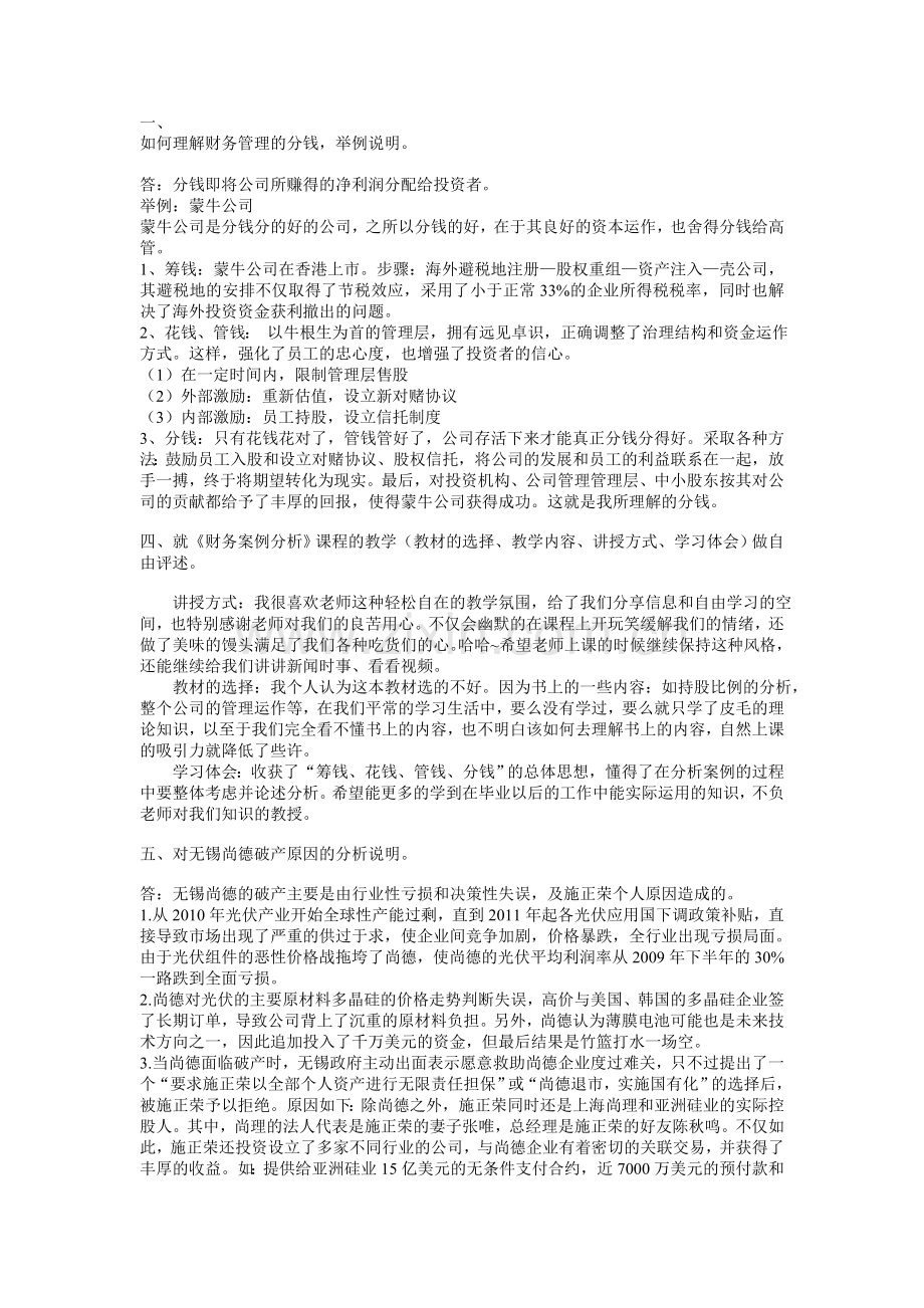 公司财务案例分析考试-唐久芳老师.doc_第1页