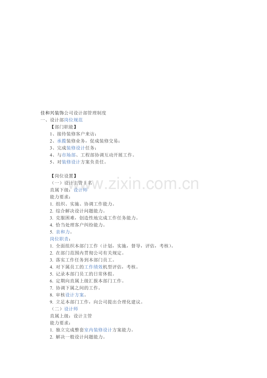 佳和兴装饰公司设计部管理制度.doc_第1页