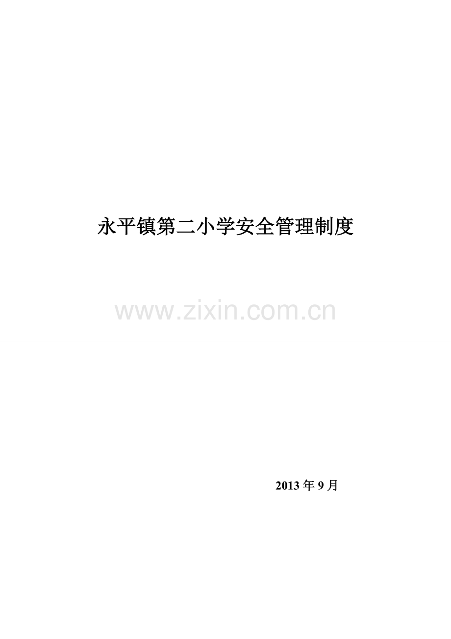 学校安全管理制度Word-文档.doc_第1页