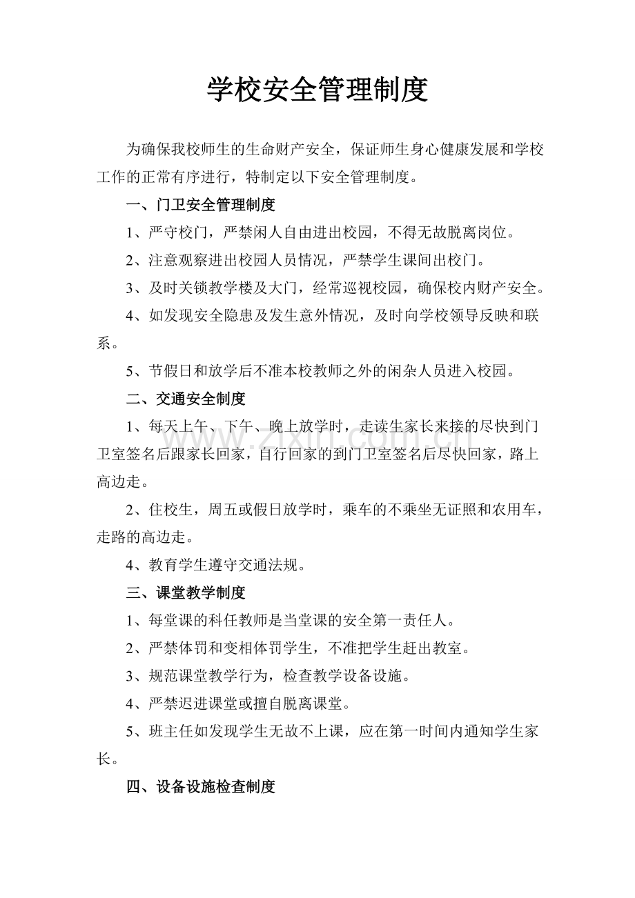 学校安全管理制度Word-文档.doc_第2页