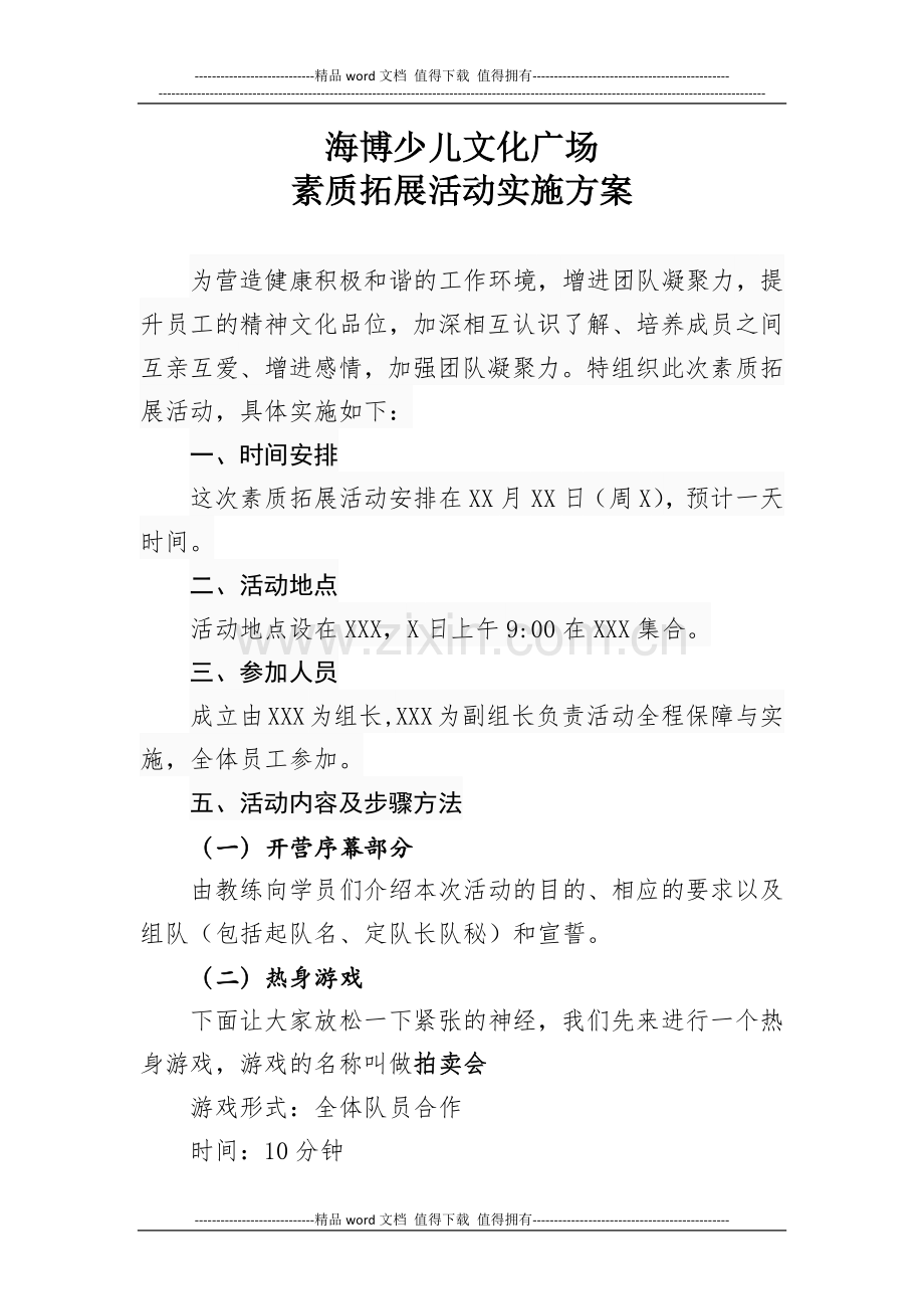 海博少儿文化广场素质拓展活动实施方案.docx_第1页