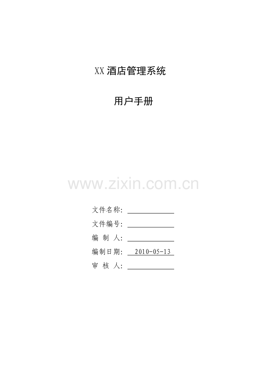 XX酒店管理系统用户手册.doc_第1页