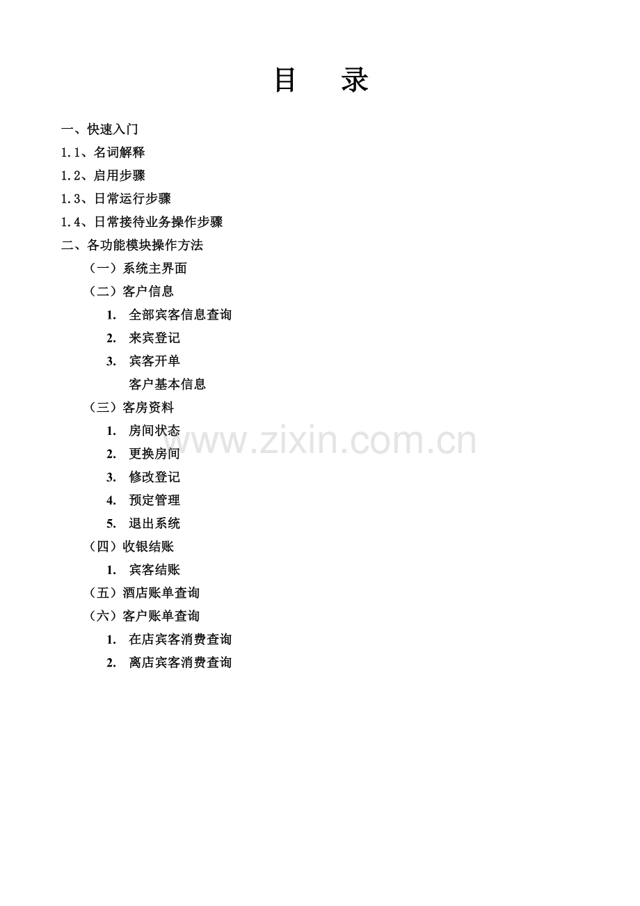 XX酒店管理系统用户手册.doc_第2页