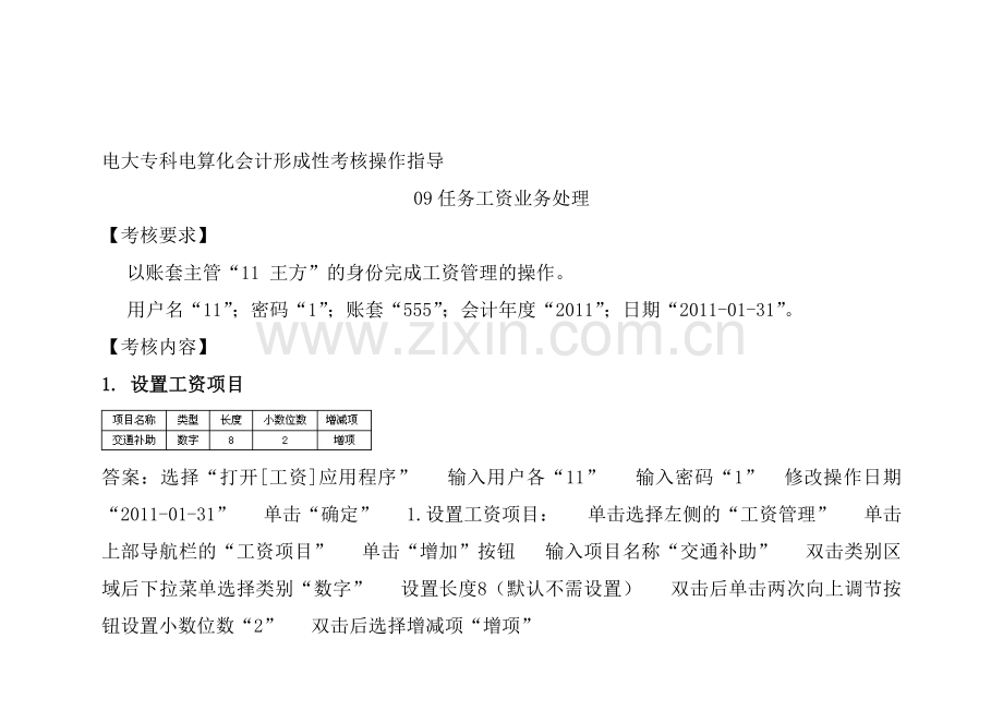 《电算化会计》形成性考核无纸化考试系统09任务工资业务处理操作答案.doc_第1页