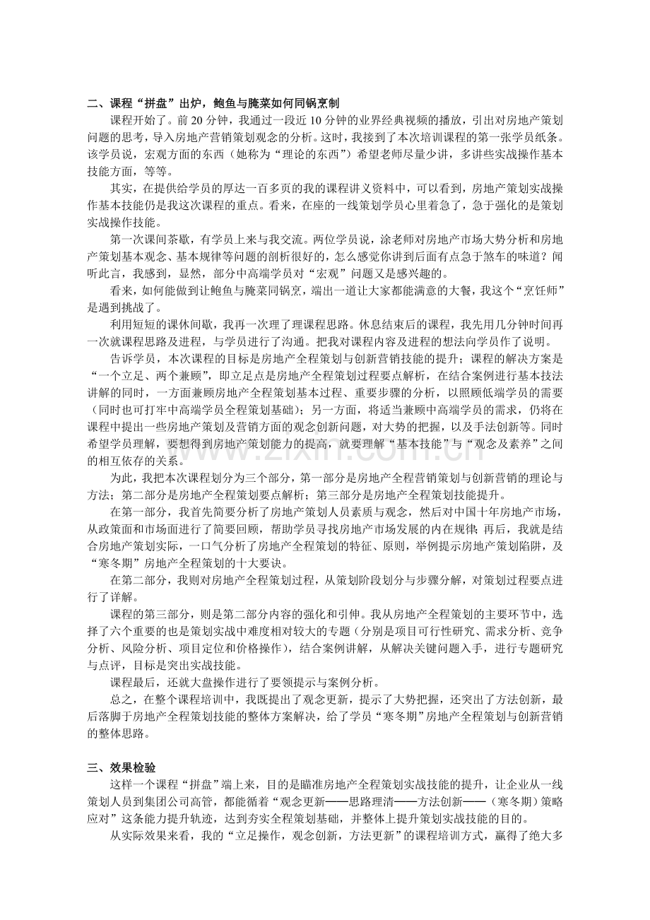 新形势下的房地产全程策划与创新营销课程小记(涂山青).doc_第2页