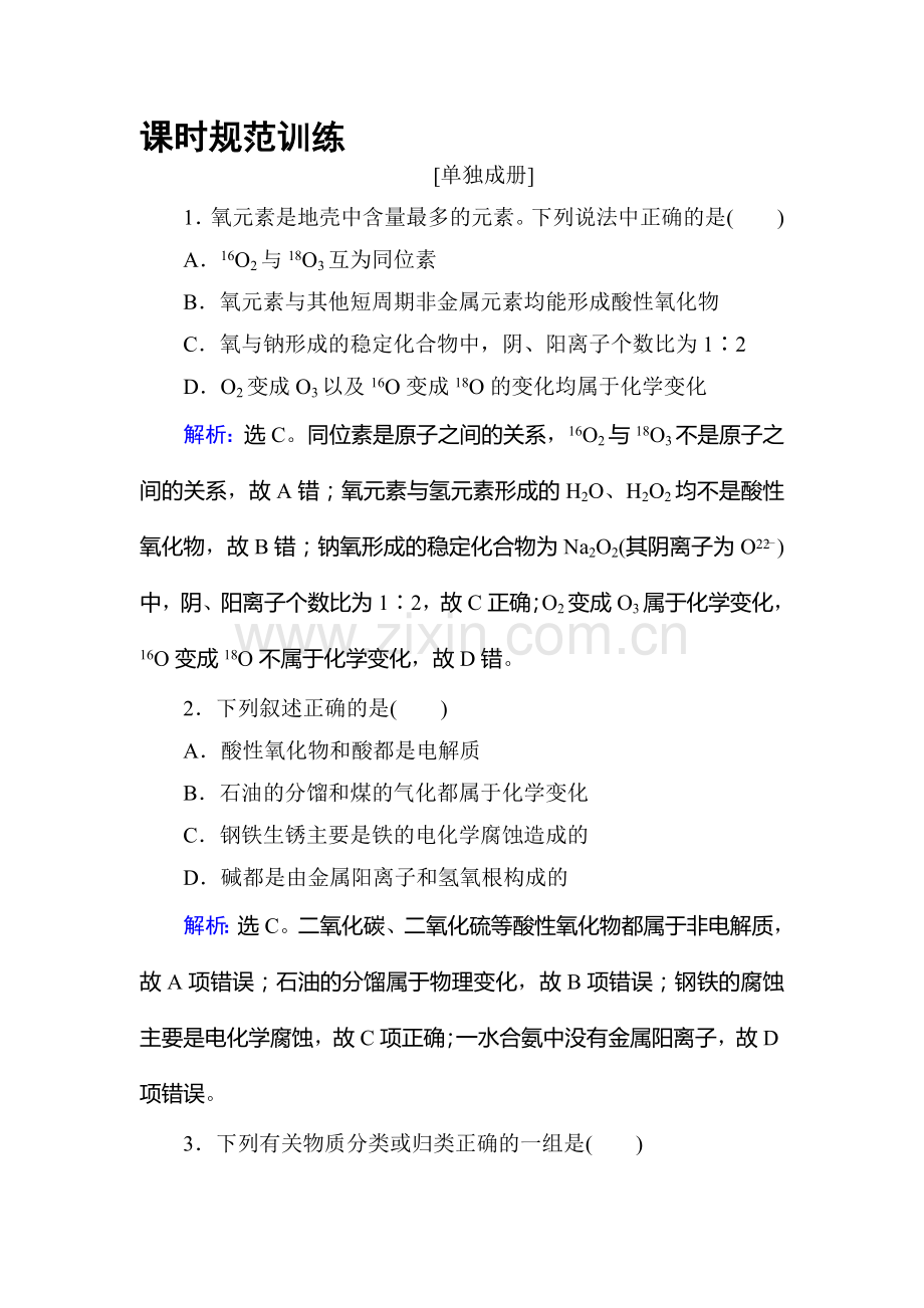 2018届高考化学第一轮复习课时规范训练4.doc_第1页