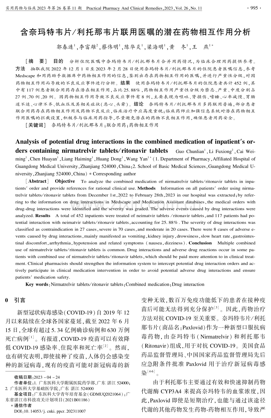 含奈玛特韦片_利托那韦片联用医嘱的潜在药物相互作用分析.pdf_第1页