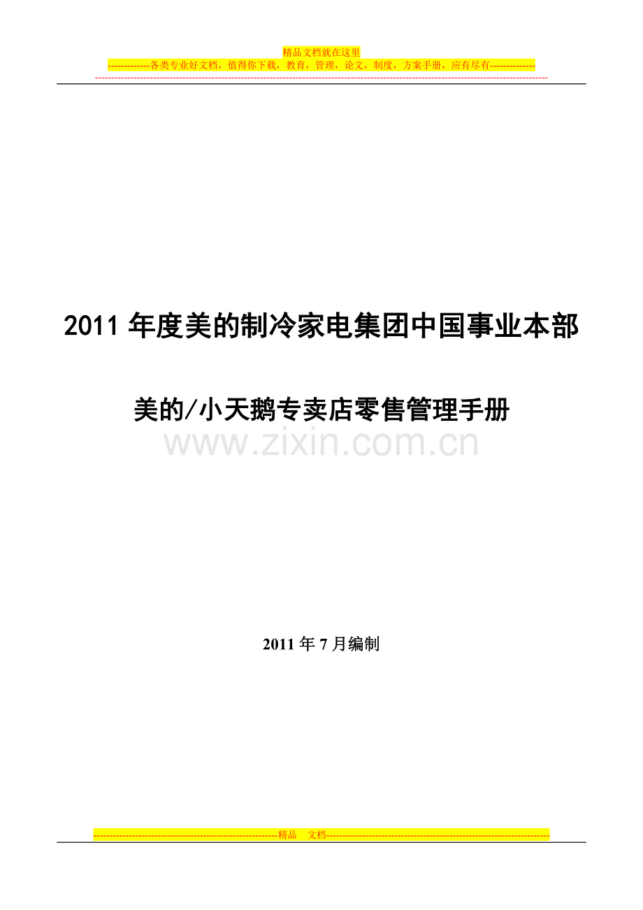 2011年度美的制冷家电集团中国事业-本部-制冷专卖店零售管理手册.doc_第1页