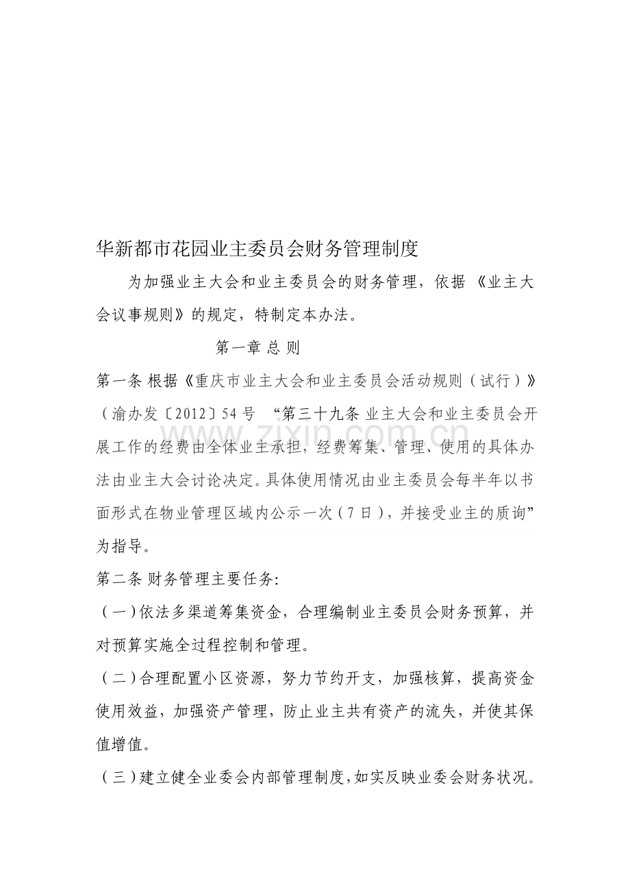 华新都市花园业主委员会财务管理制度.doc_第1页