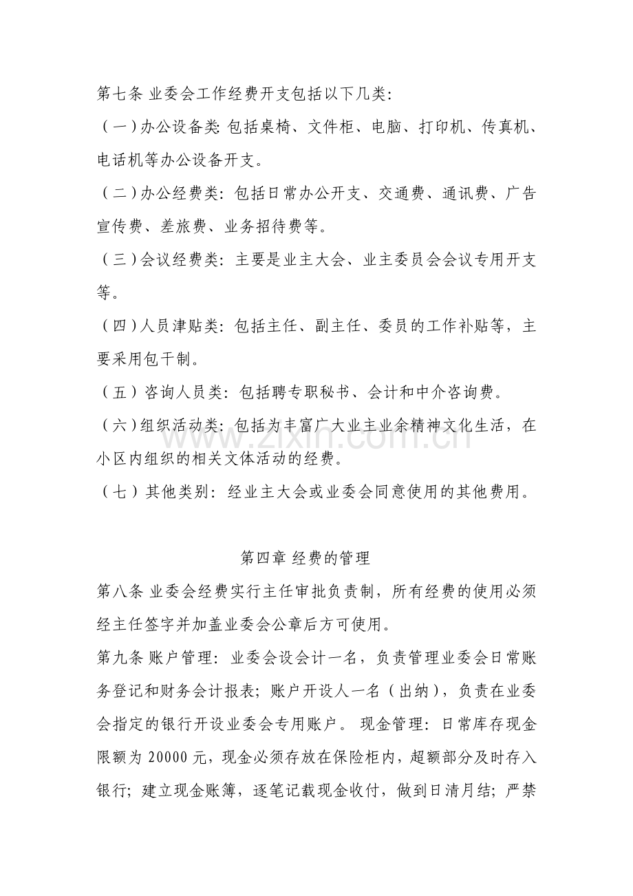 华新都市花园业主委员会财务管理制度.doc_第3页