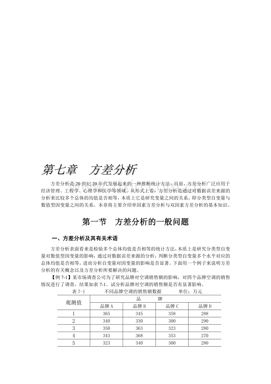 第七章方差分析.doc_第1页