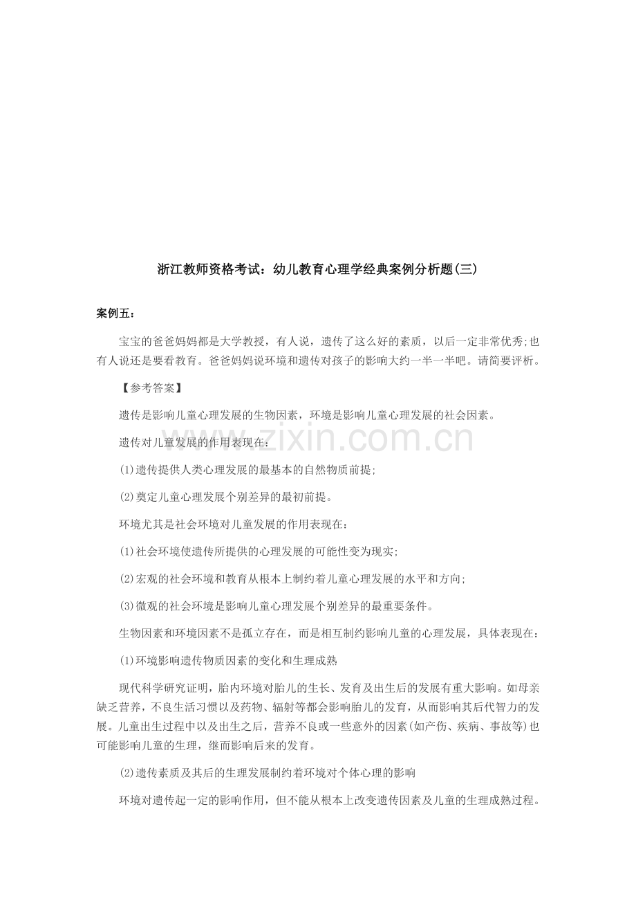 浙江教师资格考试：幼儿教育心理学经典案例分析题(三).doc_第1页