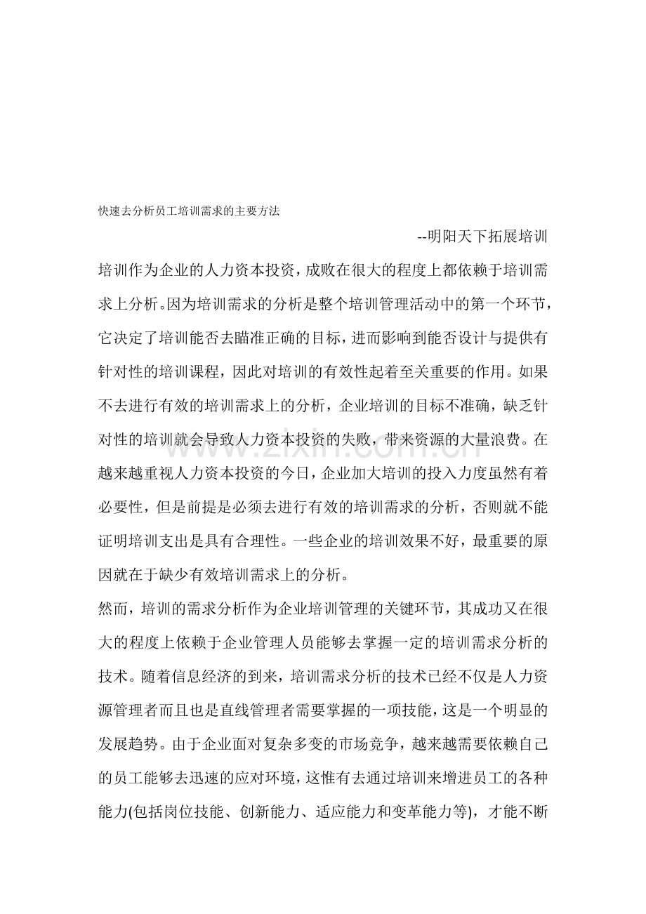 快速去分析员工培训需求的主要方法.doc_第1页