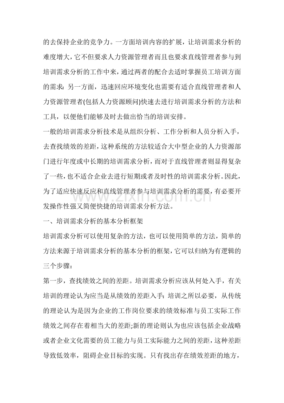 快速去分析员工培训需求的主要方法.doc_第2页