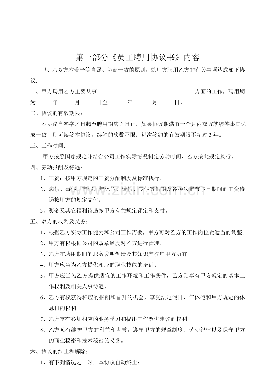 员工聘用协议书及员工保密合同书.doc_第2页