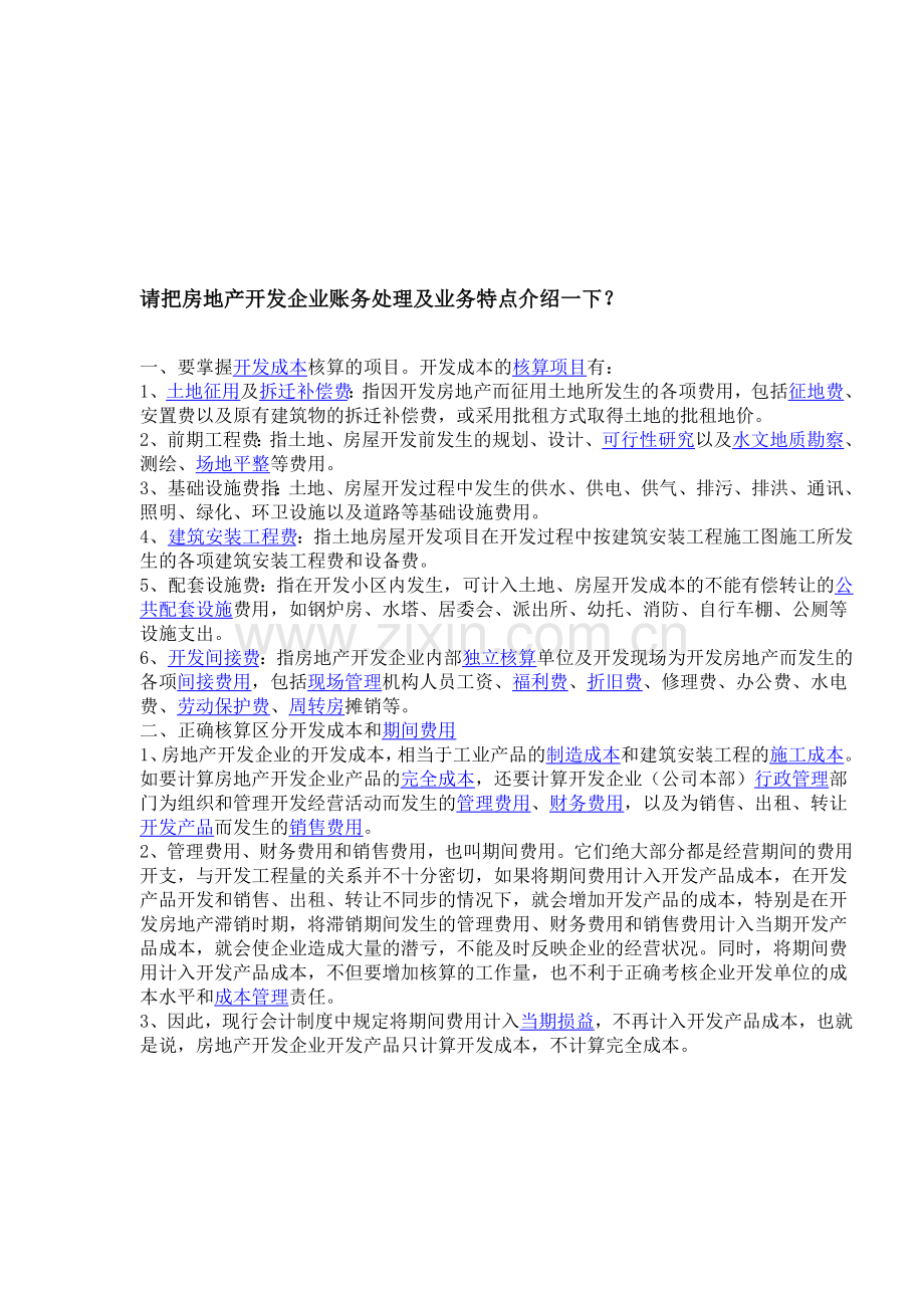 请把房地产开发企业账务处理及业务特点介绍一下.doc_第1页